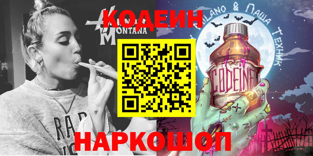 Codein напиток Lean (лин) Алейск