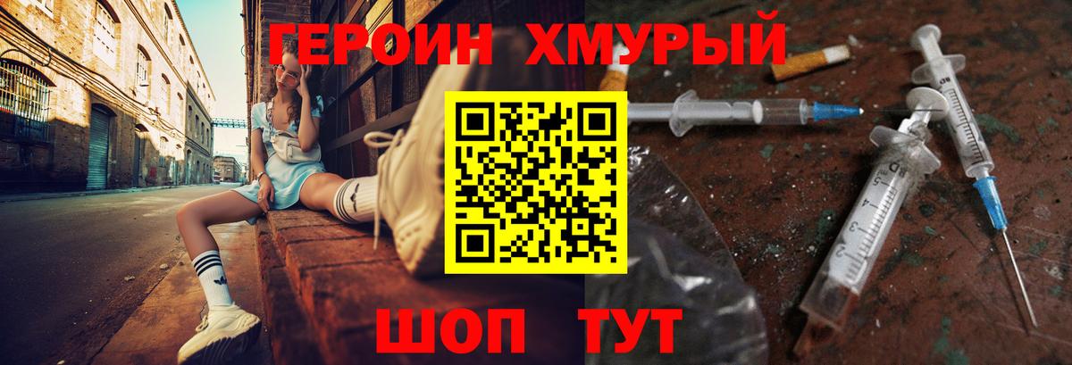 ГЕРОИН хмурый Алейск